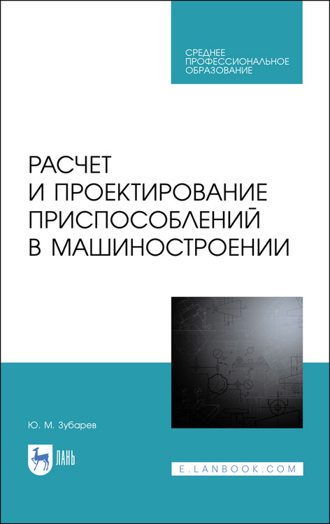 

Расчет и проектирование приспособлений в машиностроении. Учебное пособие для СПО