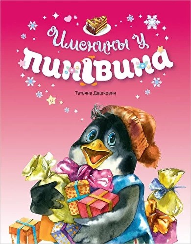 

Именины у пингвина (4329523)
