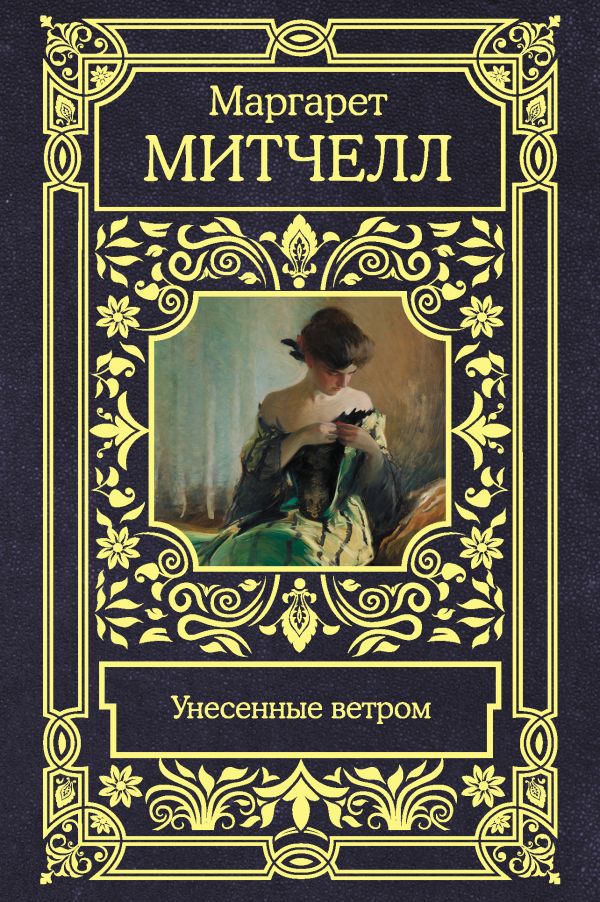 

Унесенные ветром (4219338)