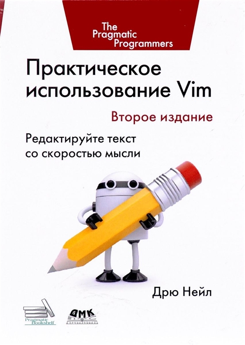 

Практическое использование Vim. Редактируйте текст со скоростью мысли. Руководство (1292401)