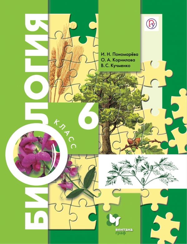 

Биология. 6 класс. Учебник (4295231)
