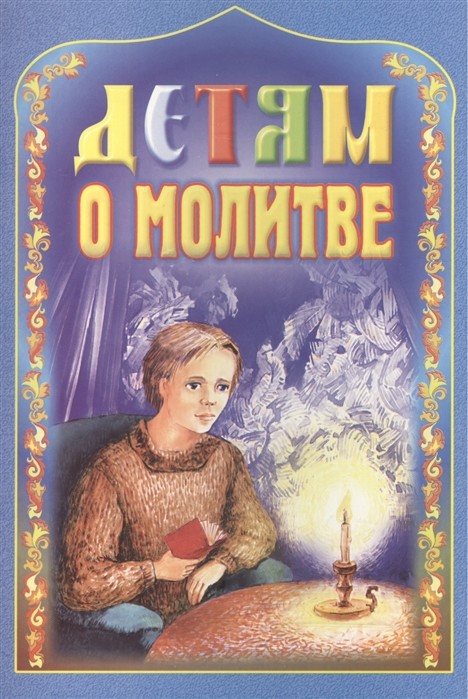 

Детям о молитве (4315172)