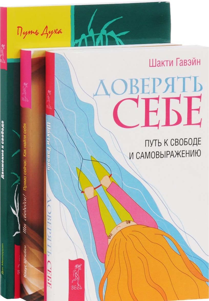 

. Доверять себе + Движение к свободе + Ты свободен (0792)