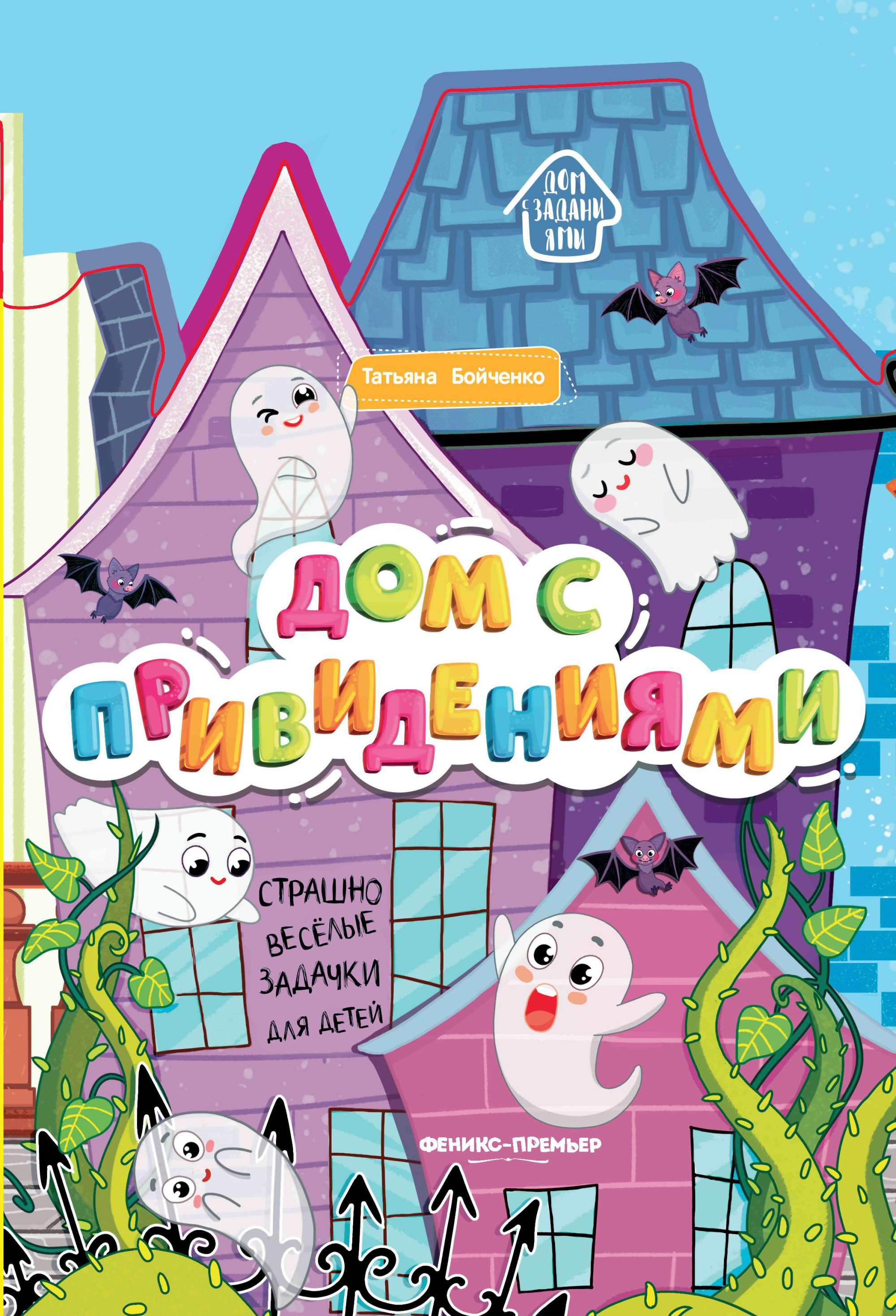 

Дом с привидениями. Книжка-гармошка