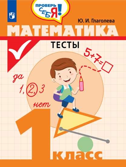 

Математика. Тесты. 1 класс. Проверь себя! (4320477)