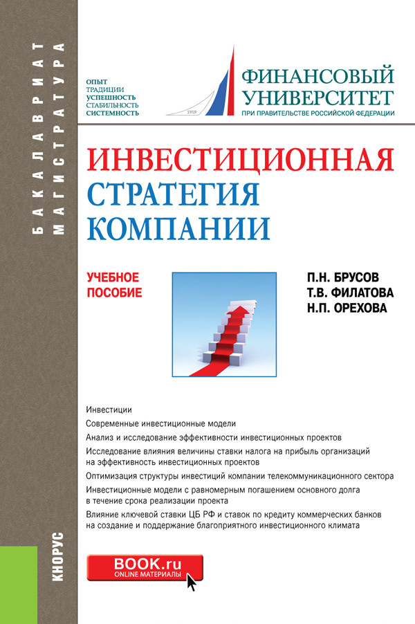 

Инвестиционная стратегия компании (Бакалавриат и магистратура). Учебное пособие
