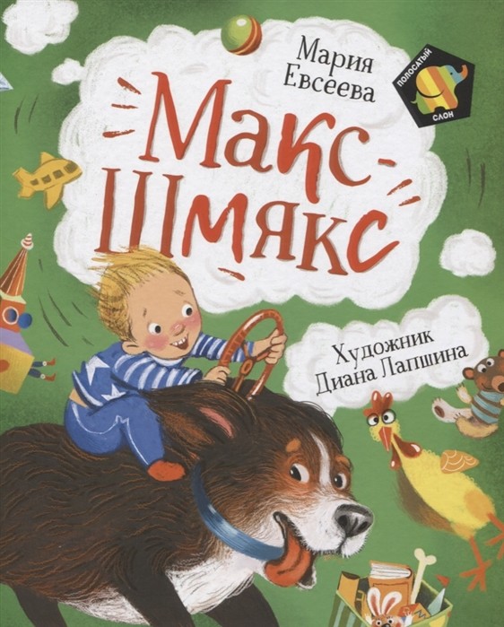 

Макс-Шмякс