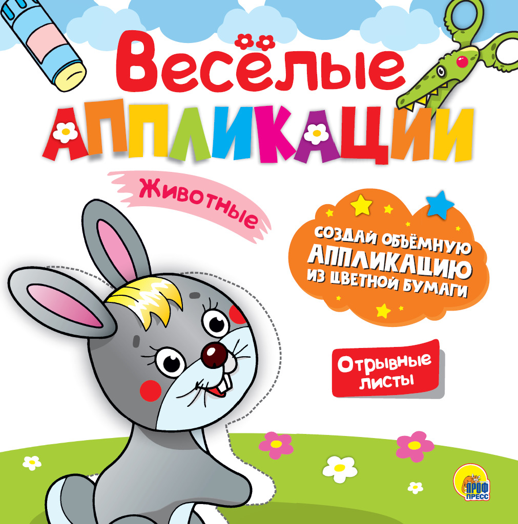

Весёлые аппликации. Животные