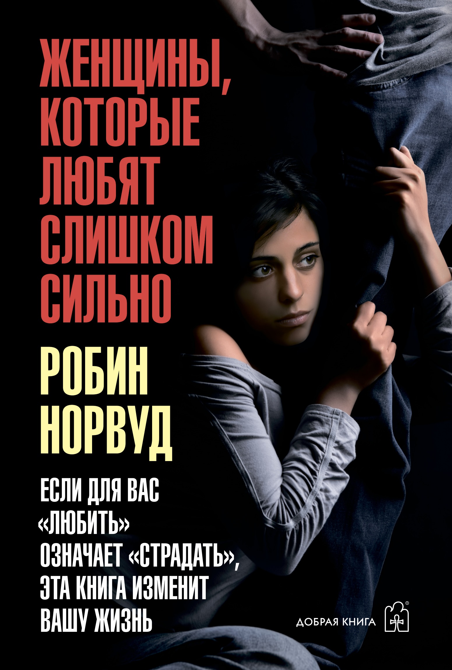 

Женщины, которые любят слишком сильно (4300858)