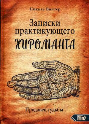 

Записки практикующего хироманта. Продавец судьбы