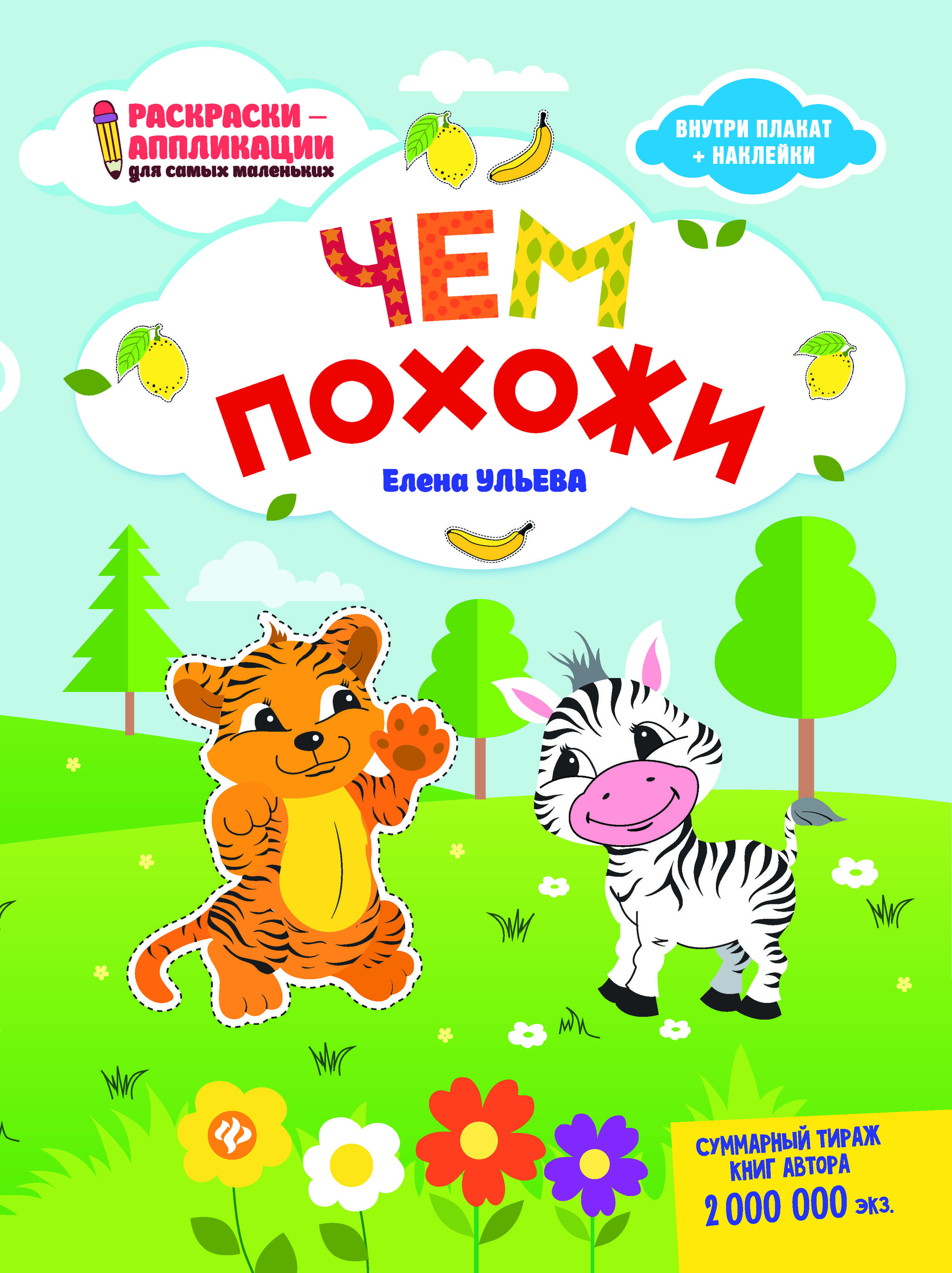 

Чем похожи. Раскраска, наклейки, плакат, развивающие задания