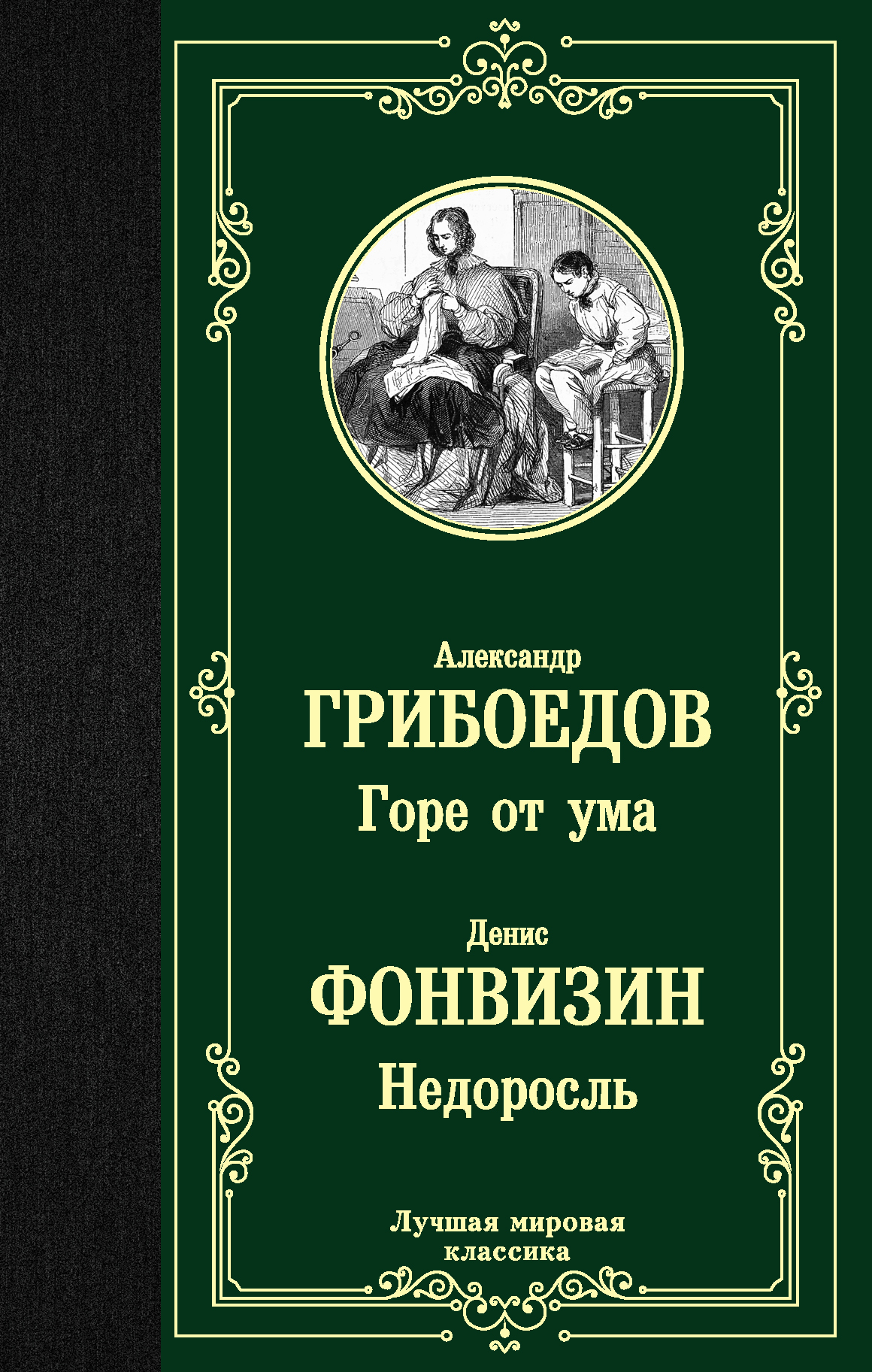 

Горе от ума. Недоросль (2101384)