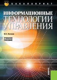 

Информационные технологии управления. Учебное пособие для бакалавриата (1271767)