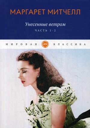 

Унесенные ветром. Том 1: Часть 1. Часть 2 (4228634)