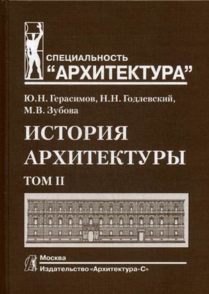 

История архитектуры. Учебник для вузов. В 2-х томах. Том 2