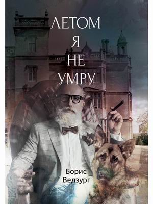 

Летом я не умру