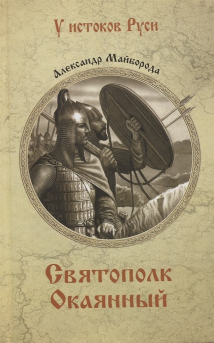 

Святополк Окаянный (3922857)