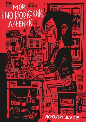 

Мой нью-йоркский дневник