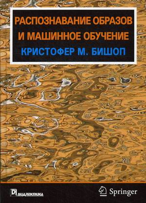 

Распознавание образов и машинное обучение. Учебник (4292928)