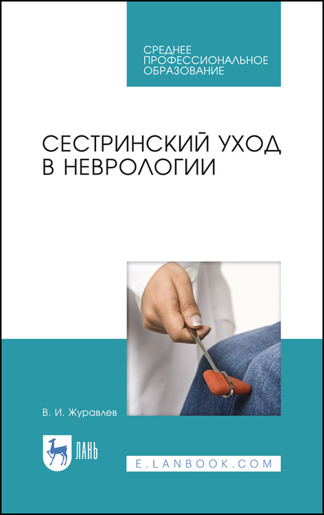 

Сестринский уход в неврологии. Учебное пособие для СПО