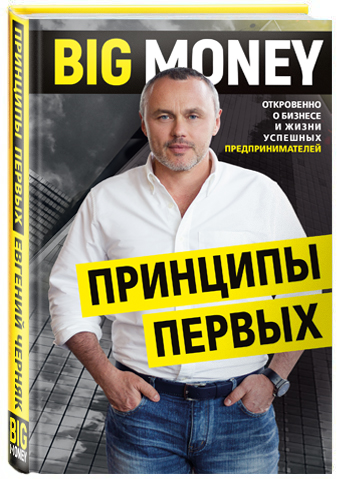 

Принципы первых. Откровенно о бизнесе и жизни успешных предпринимателей