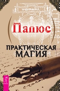 

Практическая магия. Безопасное общение. Магическое воображение (количество томов: 3)