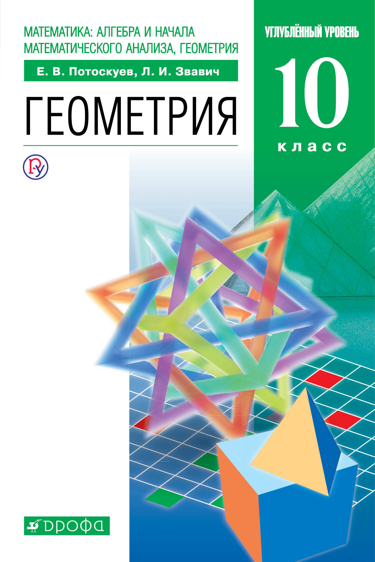 

Геометрия. 10 класс. Учебник. Углубленный уровень