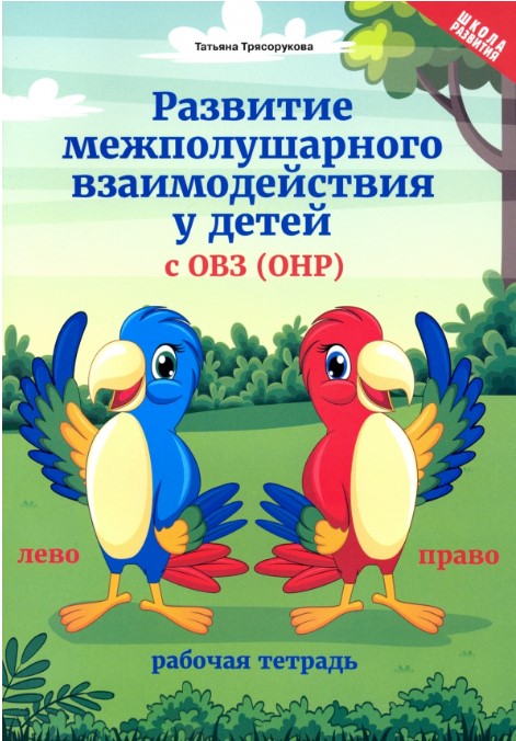 

Развитие межполушарного взаимодействия у детей с ОВЗ (ОНР). Рабочая тетрадь (4314106)