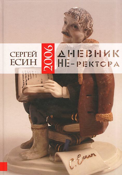 

Дневник НЕ-ректора 2006