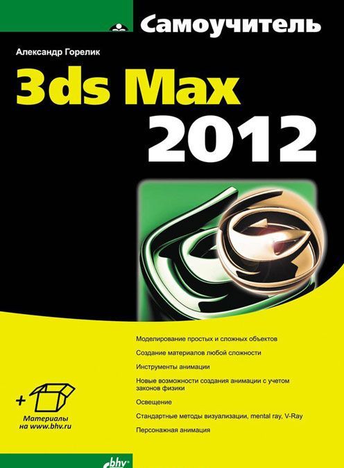 

Самоучитель 3ds Max 2012