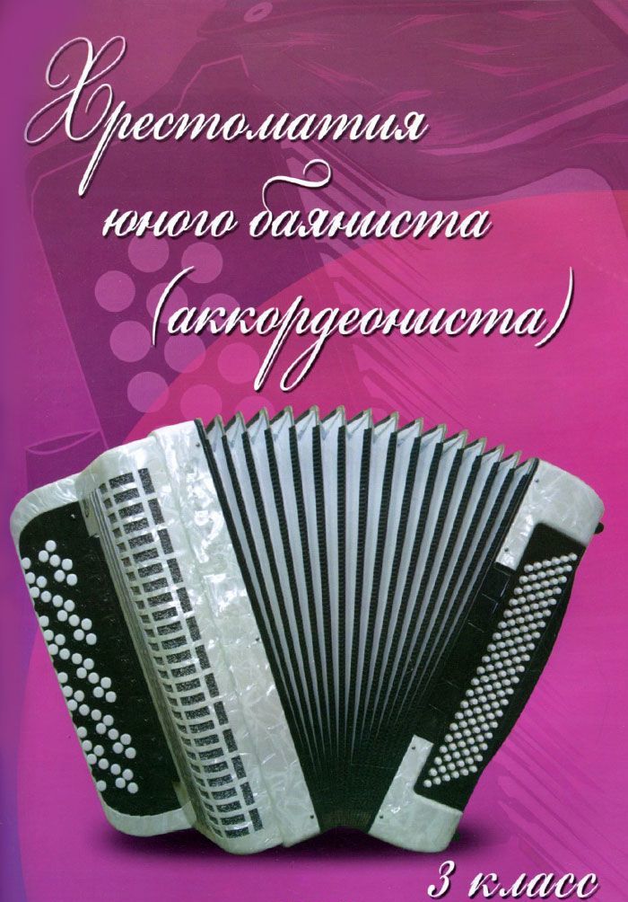 

Хрестоматия юного баяниста (аккордеониста). 3 класс ДМШ. Учебно-методическое пособие