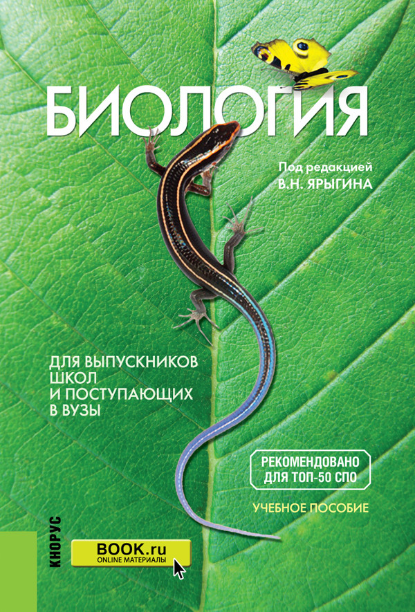 

Биология. Для выпускников школ и поступающих в вузы. Учебное пособие (4298031)