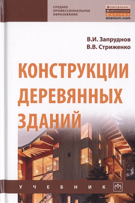 

Конструкции деревянных зданий. Учебник