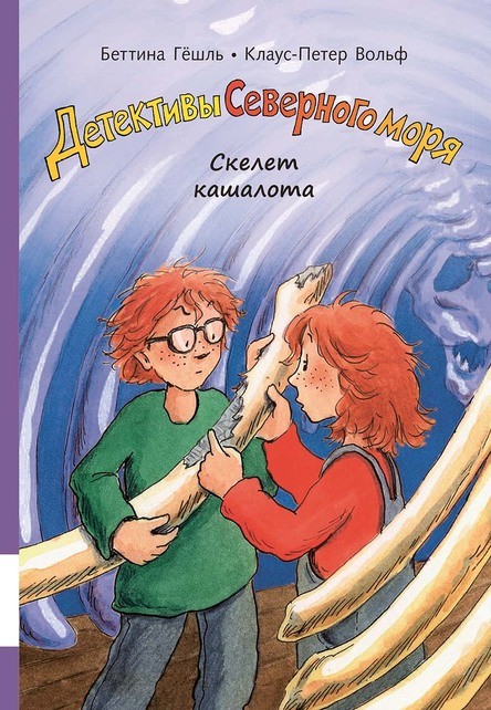 

Детективы Северного моря. Книга 3: Скелет кашалота