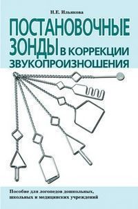 

Книга. Постановочные зонды в коррекции звукопроизношения. Пособие для логопедов дошкольных, школьных и медицинских учреждений (4166666)