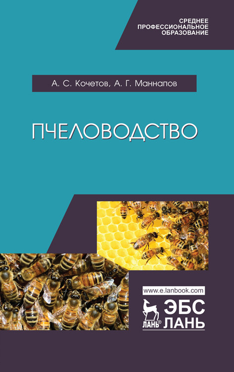 

Пчеловодство. Учебник (4320586)