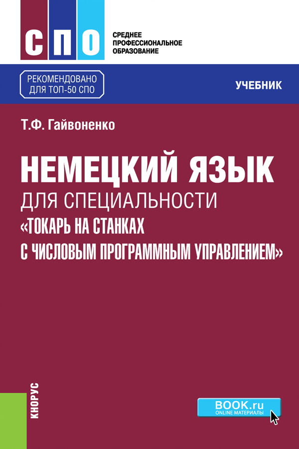 

Немецкий язык для специальностиТокарь на станках с числовым программным управлением. Учебник