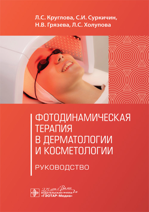 

Фотодинамическая терапия в дерматологии и косметологии. Руководство