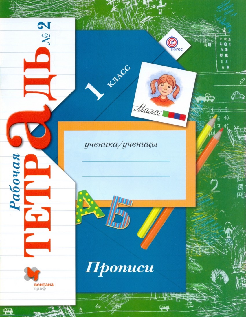 

Прописи. 1кл. Рабочая тетрадь 2.