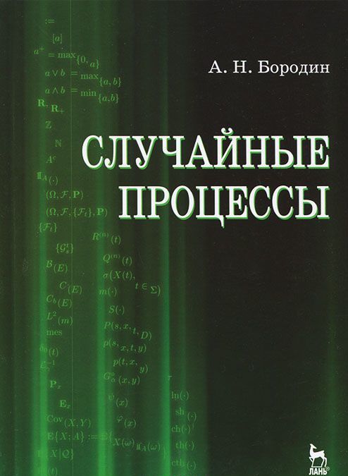 

Случайные процессы. Учебник
