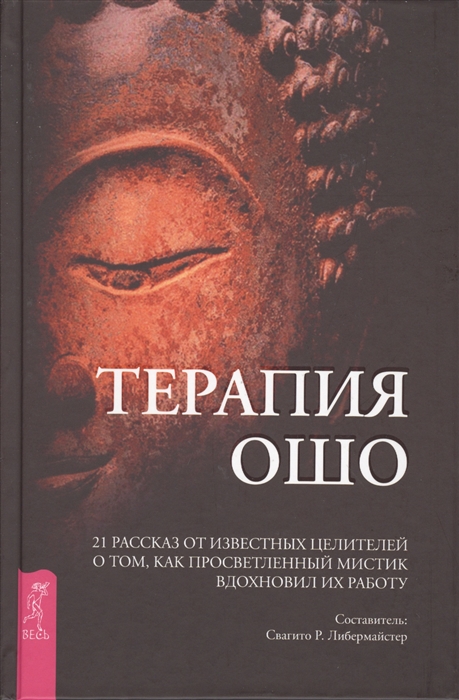 

Терапия Ошо. 21 рассказ от известных целителей о том, как просветленный мистик вдохновил их работу (+ 2 DVD) (1010689)