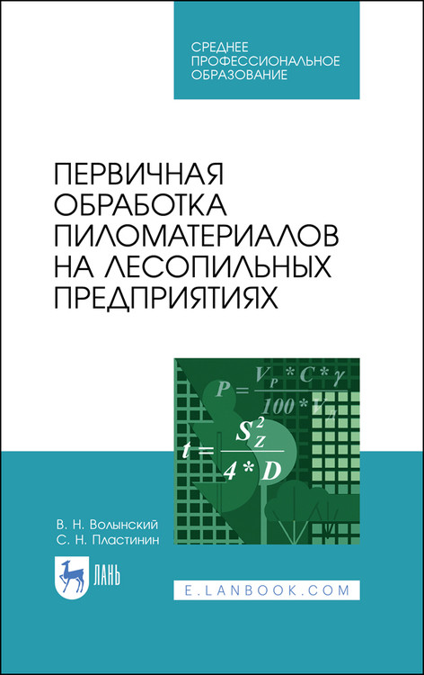 

Первичная обработка пиломатериалов на лесопильных предприятиях. Учебное пособие для СПО (4320869)