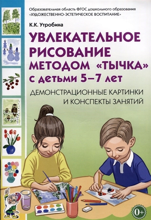 

Увлекательное рисование методомтычкас детьми 5-7 лет. Демонстрационные картинки