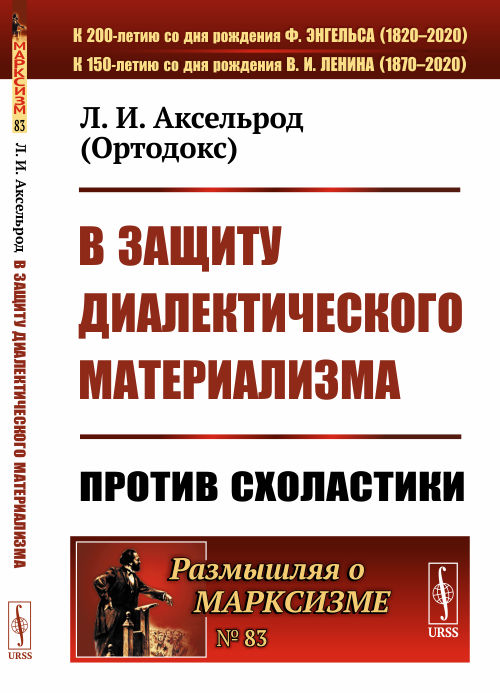 

В защиту диалектического материализма. Против схоластики. Выпуск 83