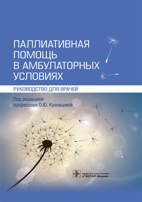 

Паллиативная помощь в амбулаторных условиях