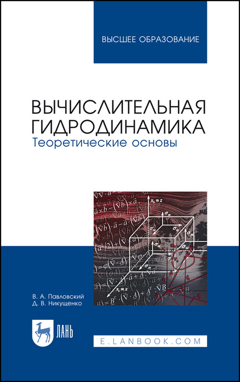 

Вычислительная гидродинамика. Теоретические основы. Учебное пособие для вузов