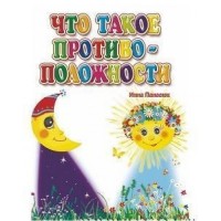 

Что такое противоположности (1735812)