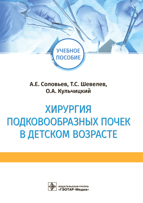 

Хирургия подковообразных почек в детском возрасте. Учебное пособие