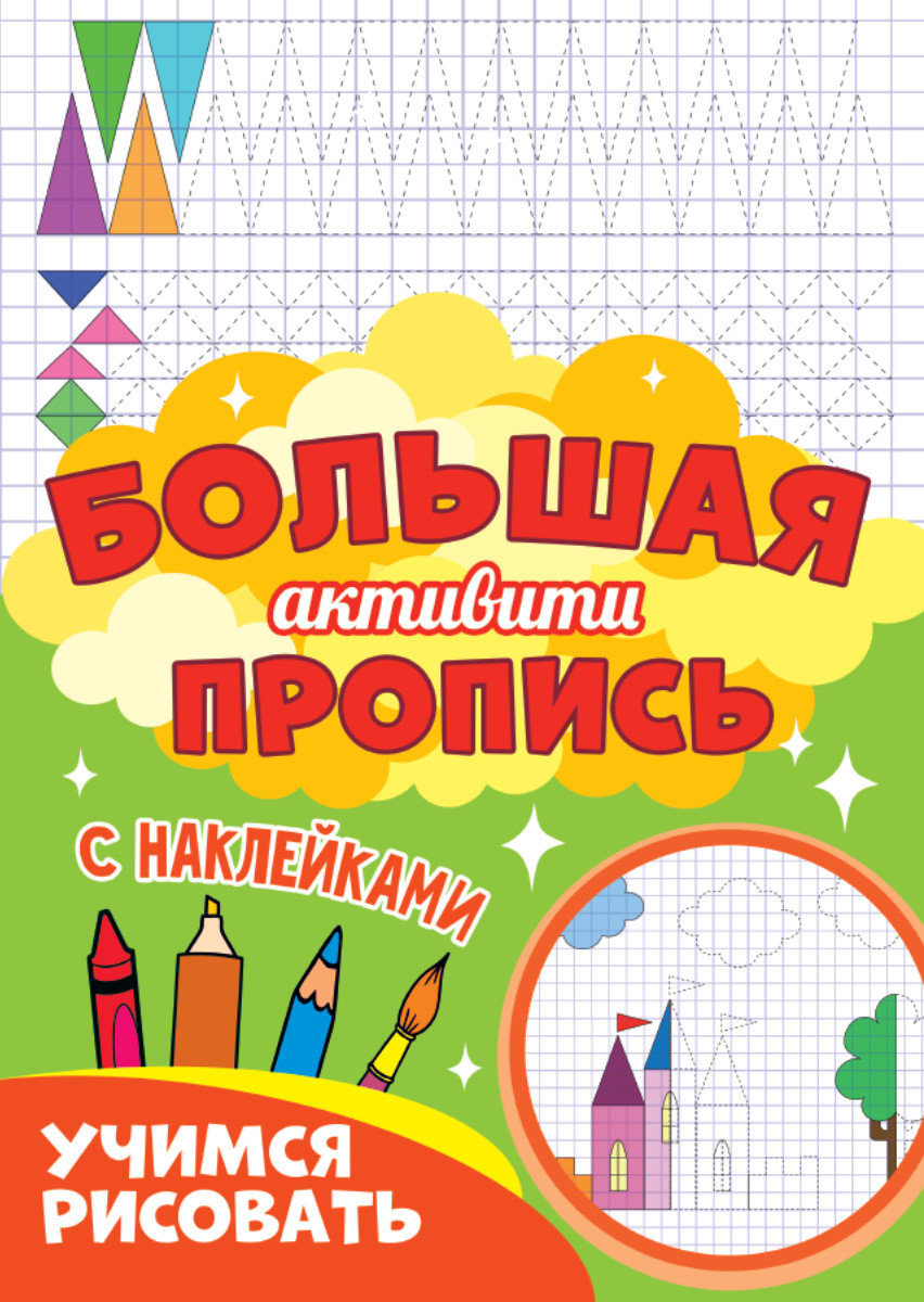 

Большая активити пропись. Учимся рисовать