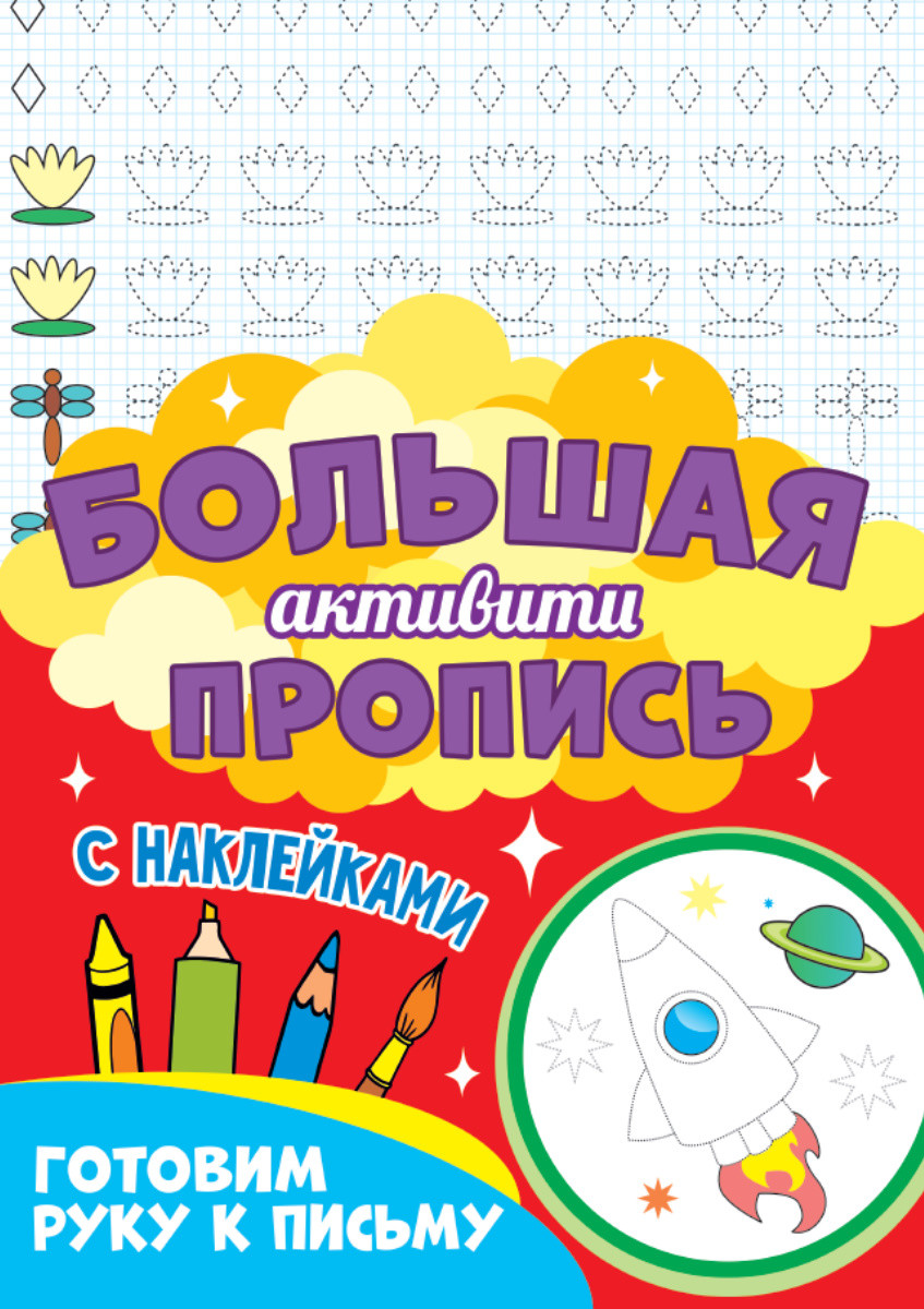 

Большая активити пропись с наклейками. Готовим руку к письму